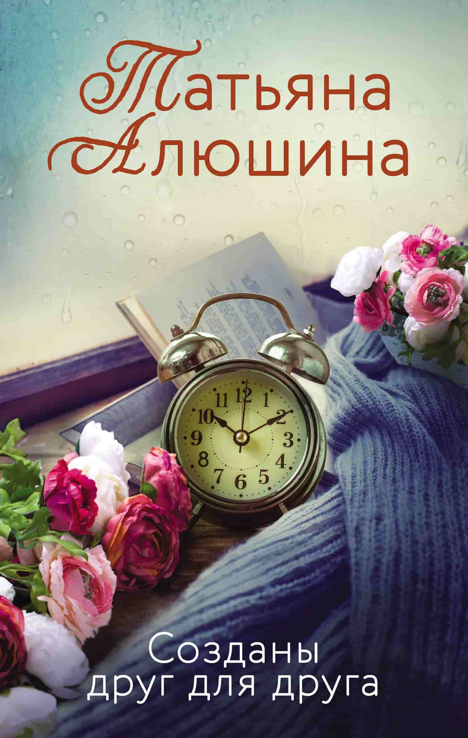 Алюшина, Татьяна Александровна. Созданы друг для друга